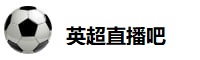 英超直播吧